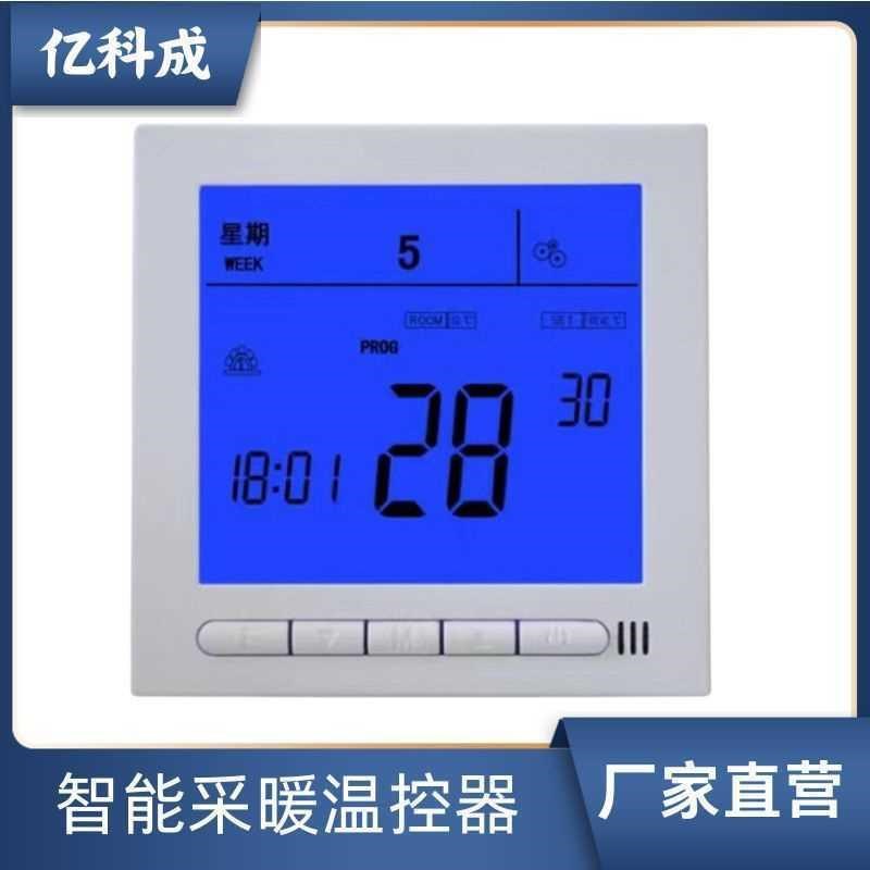 亿科成水地暖控制面板燃气壁挂炉温控器开关电地暖暖气片温度控制