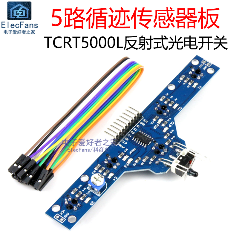 五路循迹传感器板 5路寻迹模块 TCRT5000L红外线反射式光电开关板