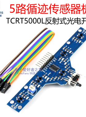 五路循迹传感器板 5路寻迹模块 TCRT5000L红外线反射式光电开关板