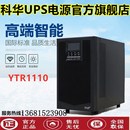 科华YTR1110 稳压UPS不间断电源 备用延时8小时在线式 10KVA 9000W