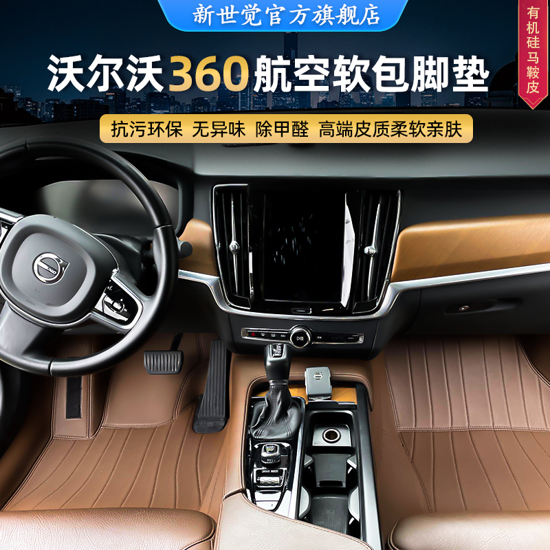 沃尔沃脚垫xc60xc40xc90s90s60v40s80l全包围360航空软包汽车脚垫