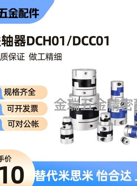 替怡合达联轴器DCH01-D12/D16/D20/D25/D32 DCC01-D44/D55/D70