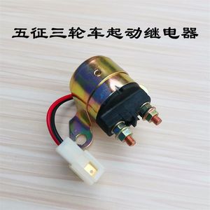 五征农用三轮车两插启动继电器四插减速马达启动继电器W12v24v