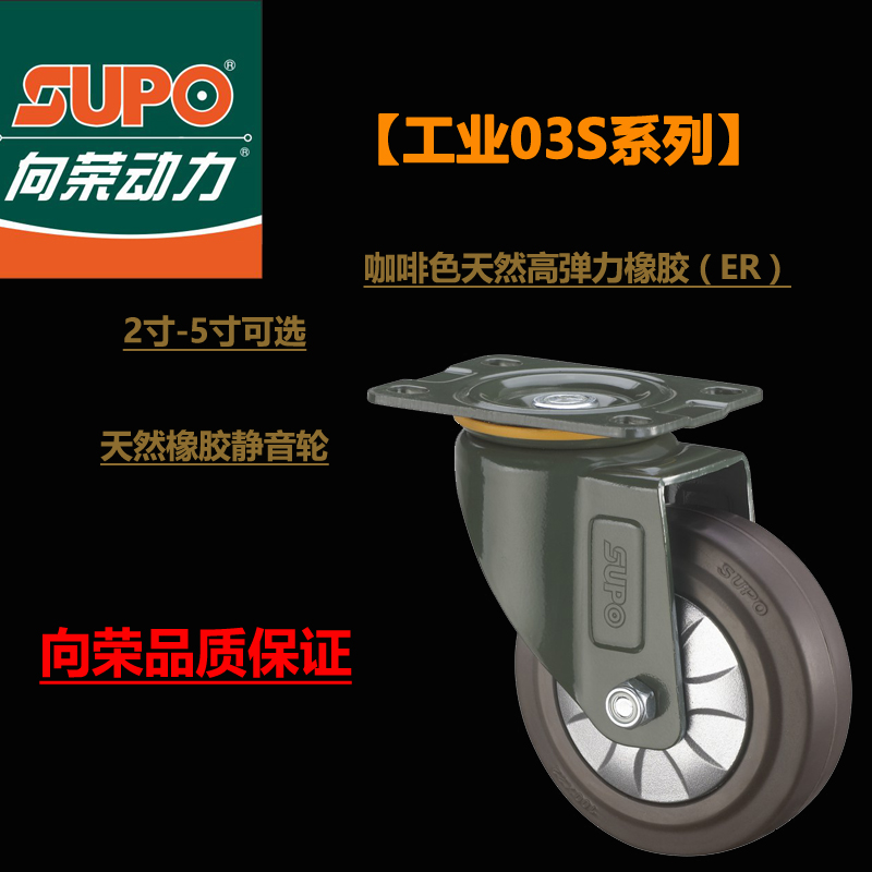 向荣SUPO咖啡色万向脚轮静音减震中型橡胶轮2寸2.5寸3寸4寸5寸