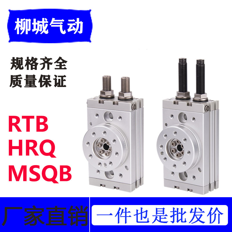 气立可RTB亚德客HRQ回转气缸MQSB10 20 30 50 70RSD2A2 90°180°