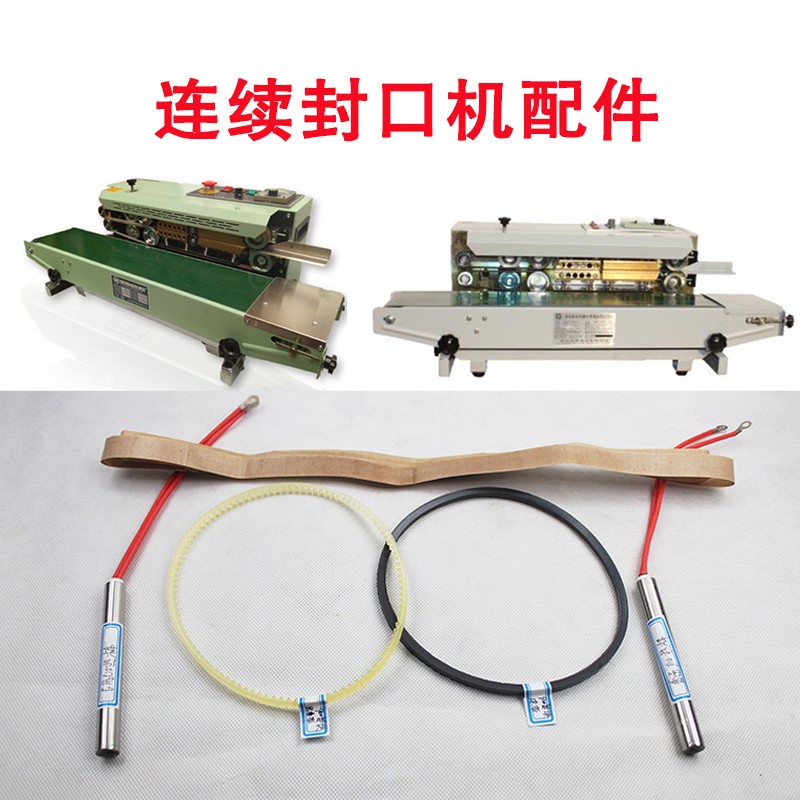 连续封口机900型配件770型耐高温无结齿形带热封带输送加热棒配件