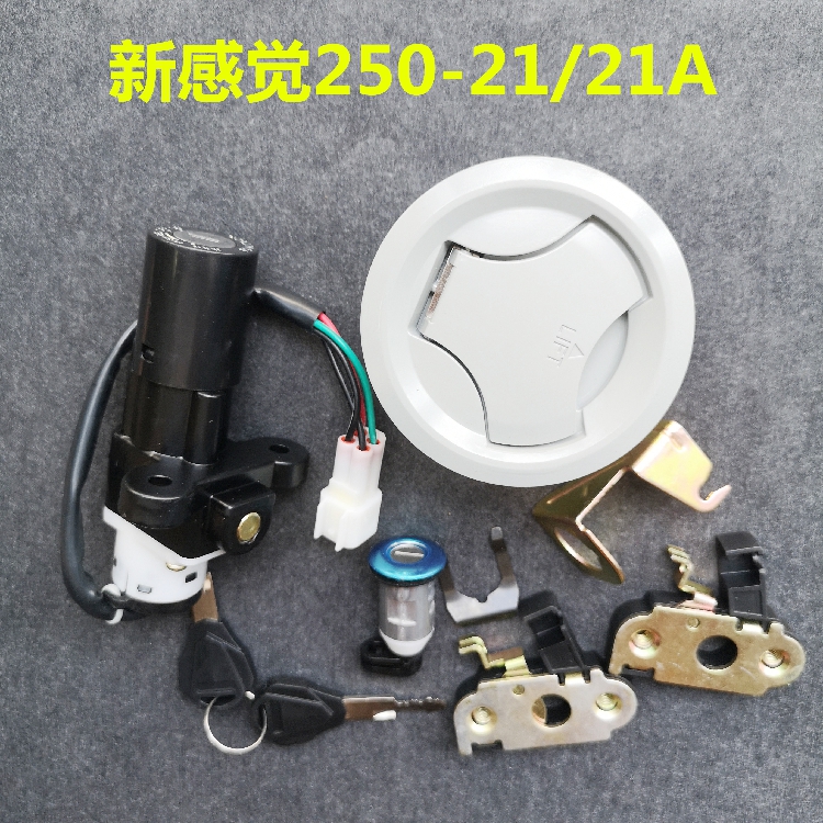 新感觉250摩托车套锁250-21/21A街车跑车套锁电门锁坐垫锁油现货