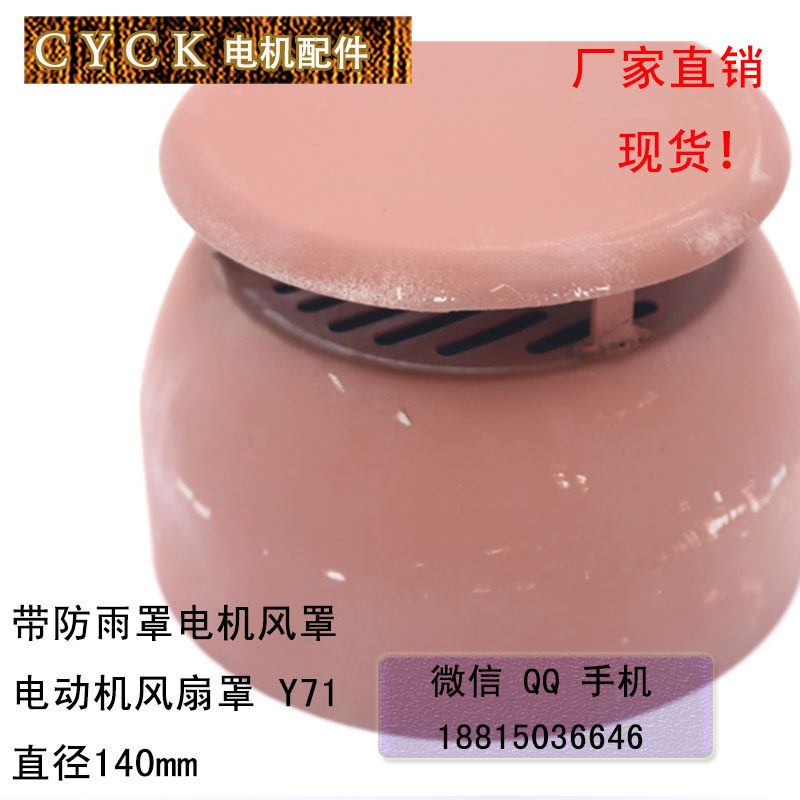 电机风扇罩 电机尾罩 电动机风扇罩 Y71 直径140mm带防雨罩 定做