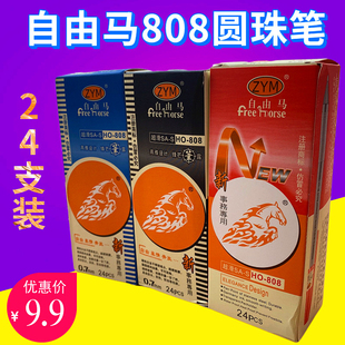 自由马808圆珠笔0.7mm黑色红色蓝色油笔原子笔圆珠笔学生办公 包邮