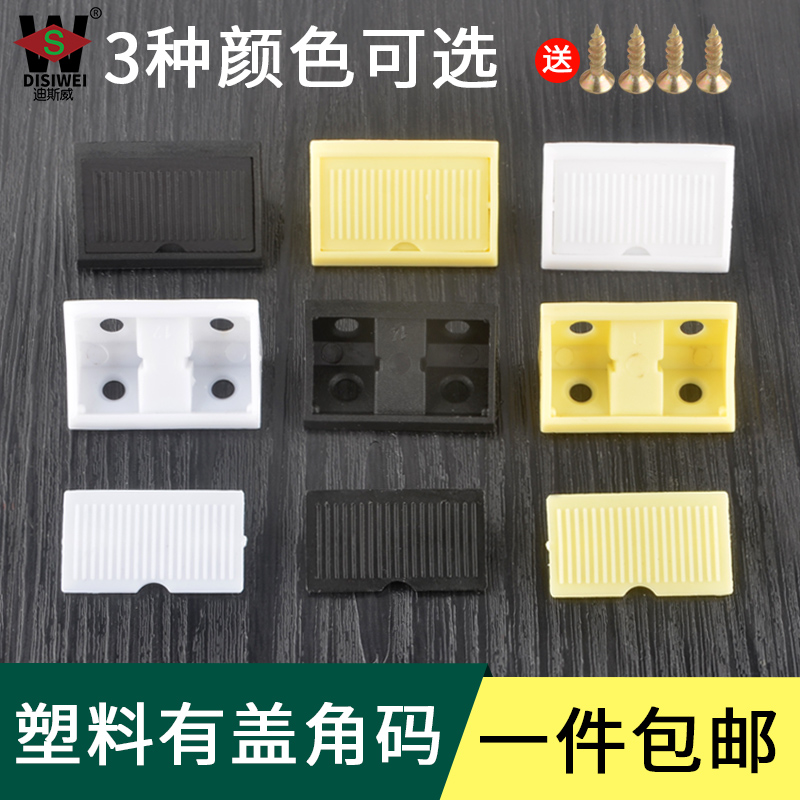 加大加厚塑料带盖角码/家具直角角码橱柜连接件/尼龙塑料90度角马