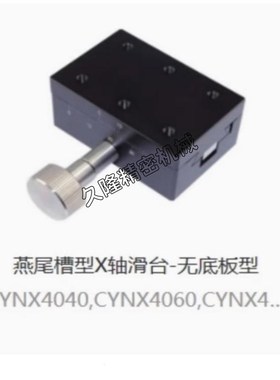 CYCX4040 60 90 CYCY4040 60 90 CYCS4040 6090燕尾槽型X/Y轴滑台