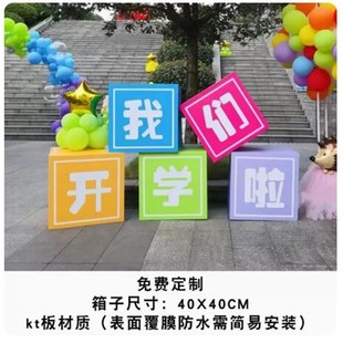 开学季 饰箱体堆头KT板盒子幼儿园大小学活动拍照展板抽奖箱定制 装