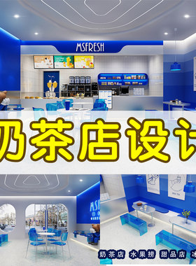 奶茶店装修设计效果图咖s啡饮品水果捞甜品店面实体店铺门店制作