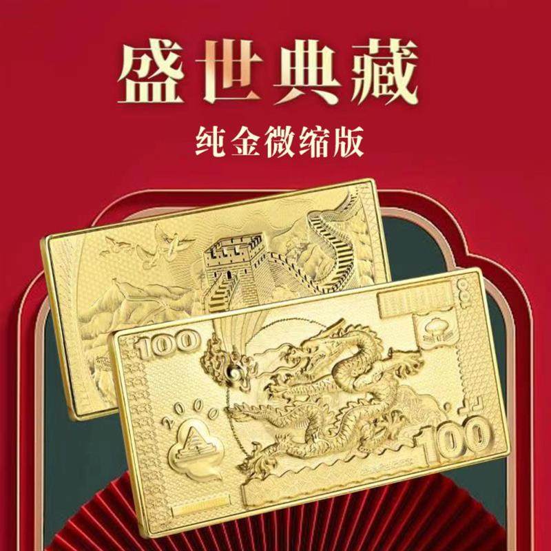 现货速发《盛世典藏》千禧龙年金微缩珍藏版