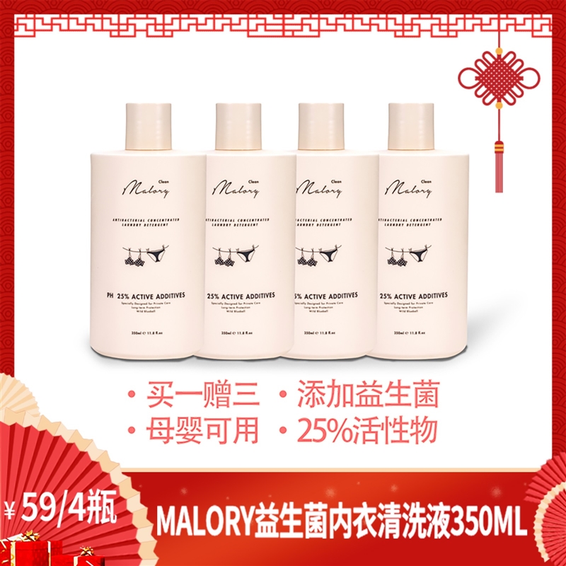 新品Malory益生菌浓缩内衣洗衣液温和自然留香瓶装(拍1发4)