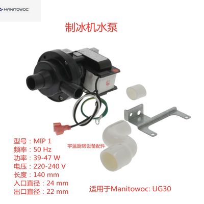 马尼托瓦Manitowoc万利多制冰机水泵 MIP1 冰泵 39-47W  UG30配件