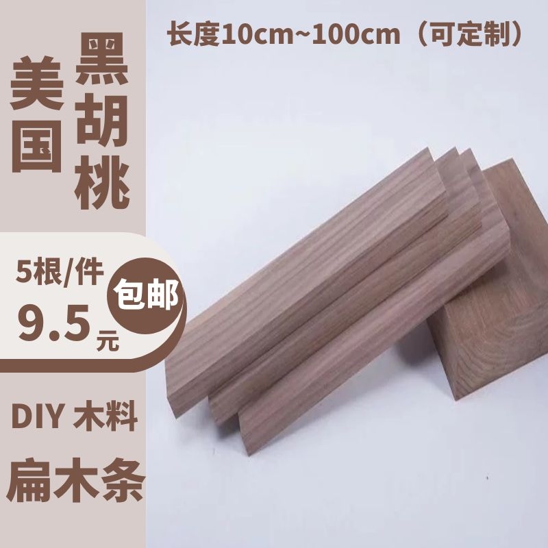 北美黑胡桃木方条实木扁木条薄木片Bdiy手工材料雕刻木料胡桃木条