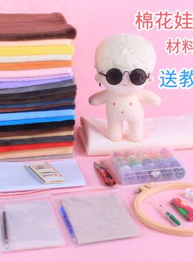 棉花娃娃材料包20cm10cm玩偶新套装手工Jdiy毛绒布偶手作打发时间
