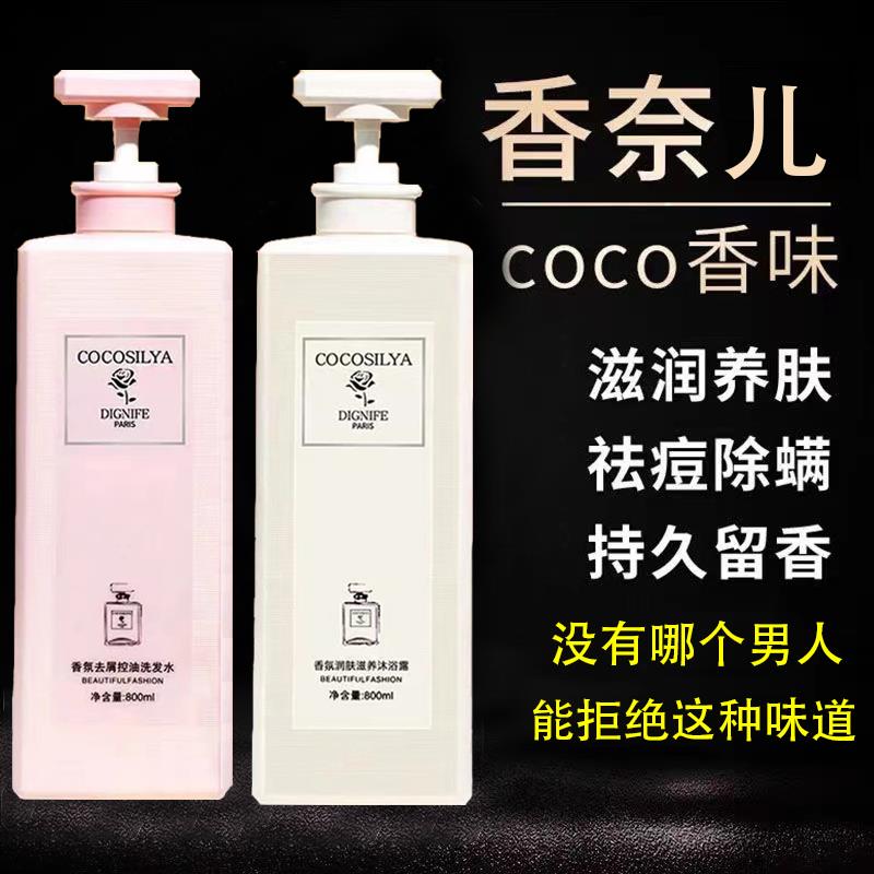 速发coco香水洗发水持久留香72小时保湿保湿滋养沐浴露套装正品旗