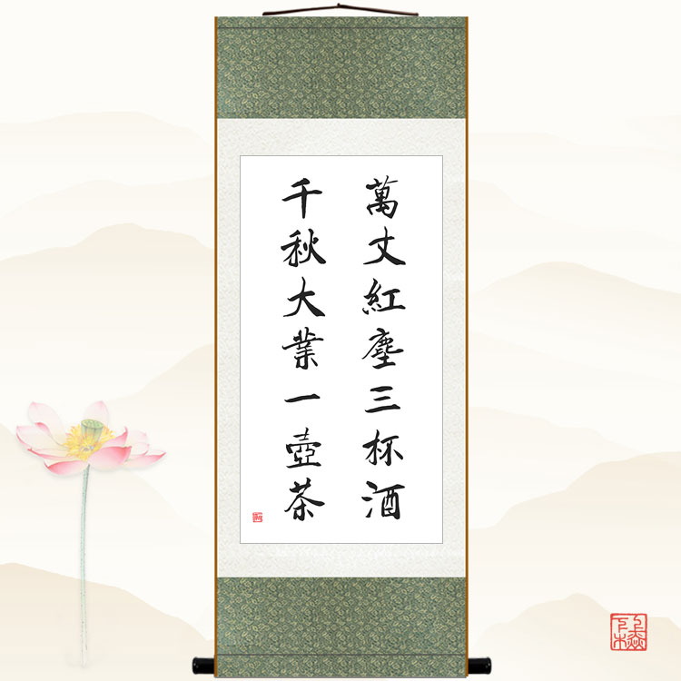 万丈红尘三杯酒书法绢布挂画 书房客厅装饰画 茶室酒文化卷轴画图片