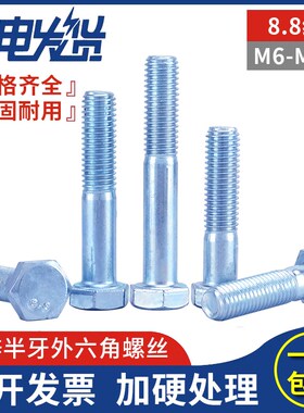 8.8级镀锌半牙外六方角螺栓加长螺丝钉大全M6M8M10M12M14M16-现货