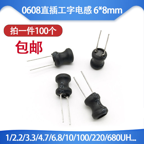 0608工字型电感 铜线圈 6*8mm 1MH/2.2/3.3/4.P7//6.8/10mH 功率