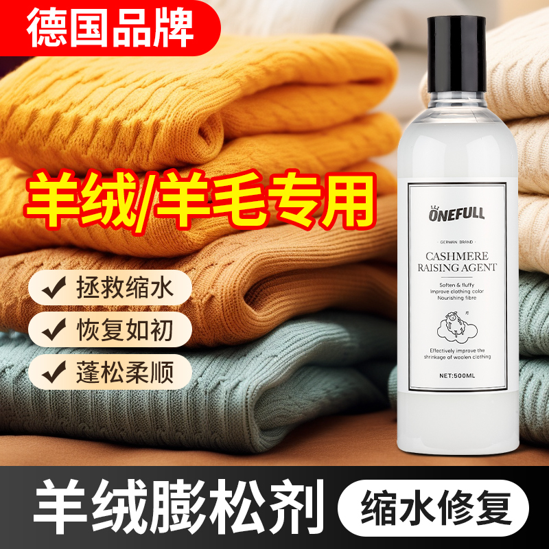 羊毛衣缩水还原恢复剂羊毛衫放大蓬松变形修复衣服毛呢羊绒洗涤剂