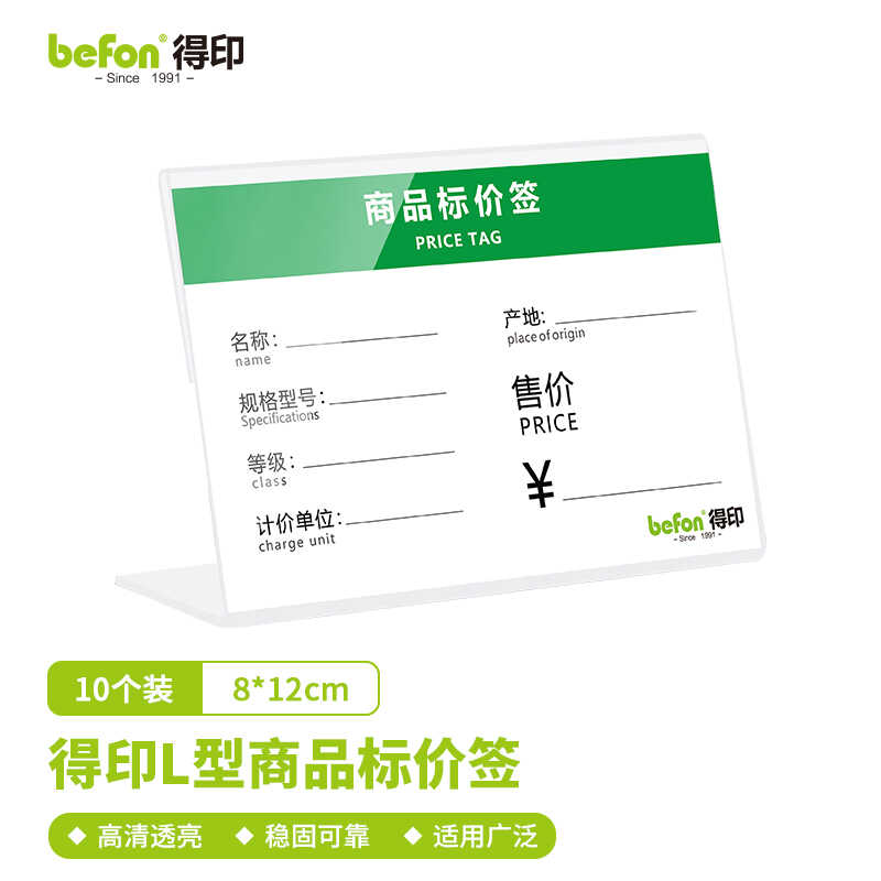 急速发货得印(befon)压克力价格牌价签牌超市商场商品标价牌签L型