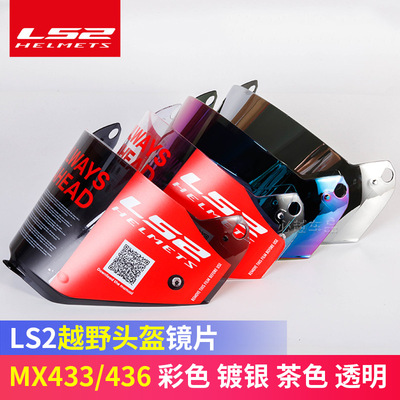 ls2原装mx433/436拉力y盔摩托车挡风风罩头盔镜片内衬帽檐配件