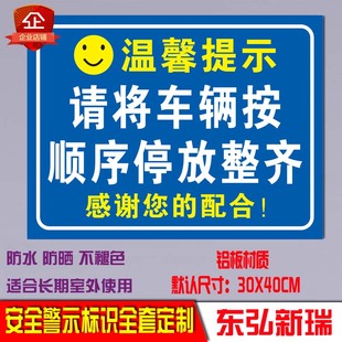 请按顺序有序停放车辆警示提示警告安全标识牌告示标志铝牌定制