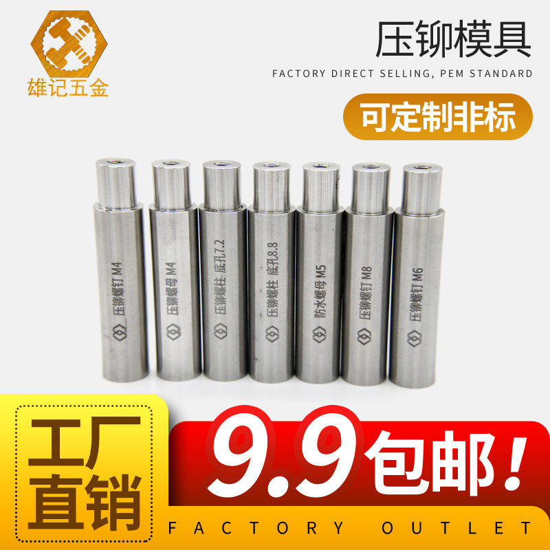 雄记压铆螺母螺柱螺钉防水螺母柱专用治具冲床模具液压上模下模