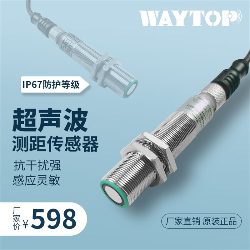 WAYTOP厂销非接触式料位/液位/物料距离检测超声波位移测距传感器
