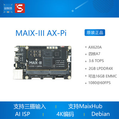 MAIX-III AX-Pi AI微光夜视 爱芯派 Linux开发板 人工智能