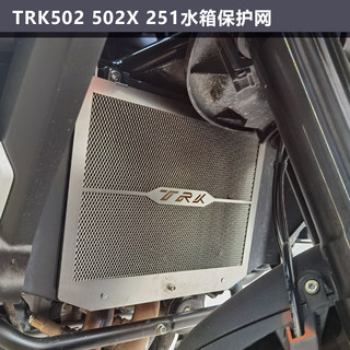 适用贝纳利金鹏TRK702/X TRK502X/251水箱保护网改装散热器板护罩