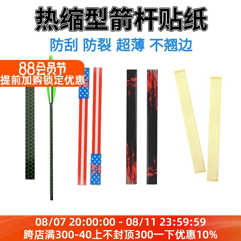 箭杆热缩贴纸diy超薄防水防x刮防爆不翘边贴纸美猎碳箭铝箭热缩贴