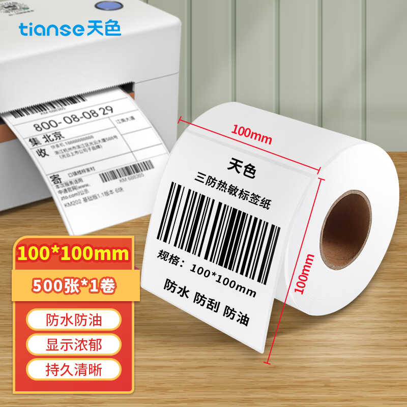 天色三防热敏标签纸影印纸30*20mm电子K面单标签贴不乾胶影印纸电