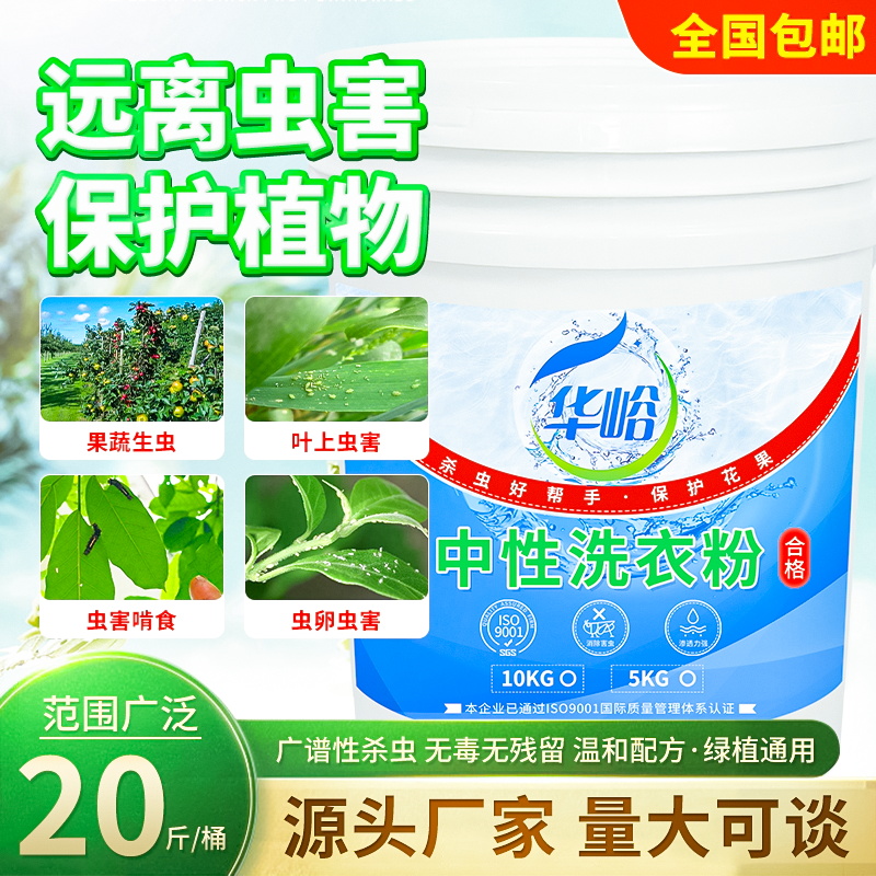 中性ph7杀虫防虫农用洗衣粉果树园林合成洗尿剂杀v红蜘蛛螨卵虫用