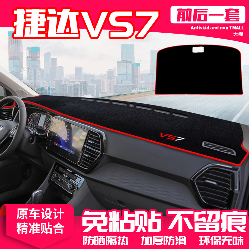 现货适用大众捷达vs7中控台避光垫仪表盘隔热防晒改装饰遮阳汽车