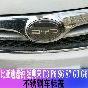 比亚迪速锐S6S7不锈钢车标改装 L3个性 车标改装 宋G3 经典