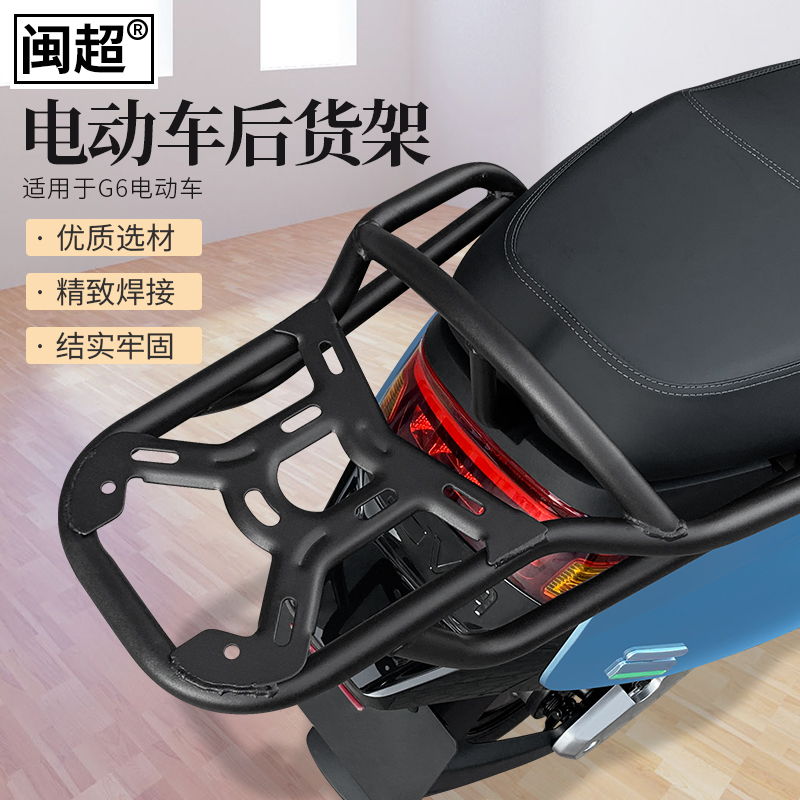 闽超小牛G6电动车后尾架改装配件版6T定制G尾箱架后衣架尾架货翼