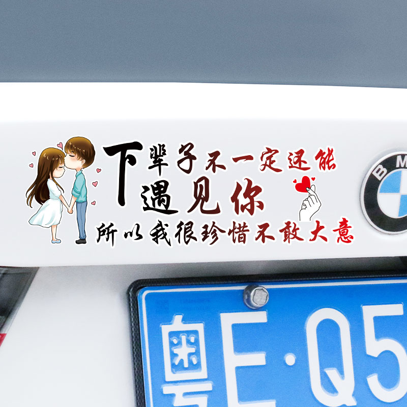 晚点遇见你e车贴下辈子不一定还能遇见你汽车天窗创意文字装饰贴