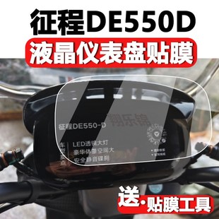 雅迪征程DE550D电动车仪表膜征程de550d液晶屏贴膜码 表盘保护膜