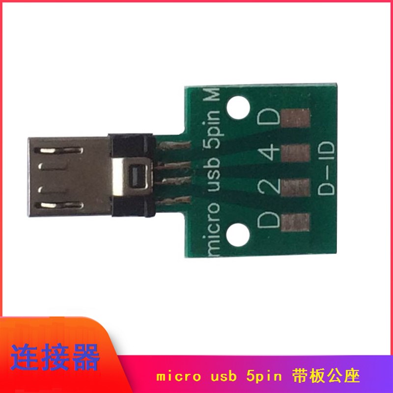 10个MICRO USB 5Pin连接器公座安卓端口测试板治具数据电线测试头