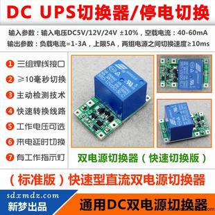 24V供电 极速UPS不间断电源切换器 12V 停电切换 DC5V 双电源切换