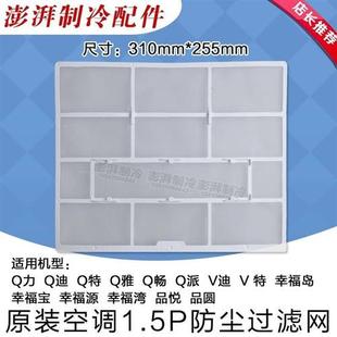 适用格力空调配件1.5P匹Q力Q雅Q畅Q派防尘网过滤网310 推荐 255