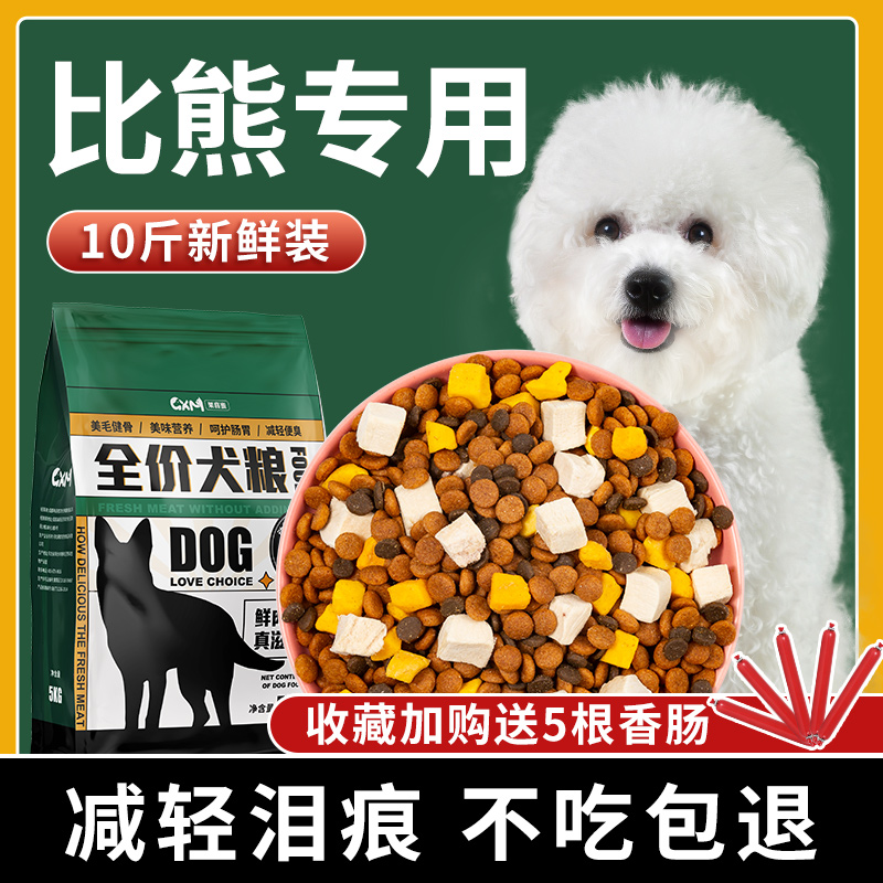 极速比熊专用狗粮10斤装冻干白色美毛清泪痕成犬幼犬天然粮小型犬