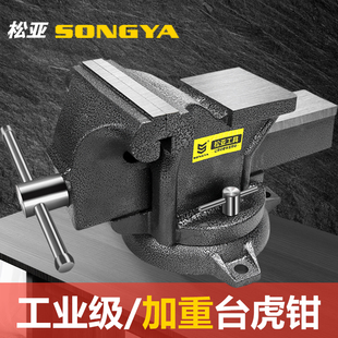 松亚台钳工作台精密夹具小型家用虎桌钳工业级重型台虎钳10寸12寸