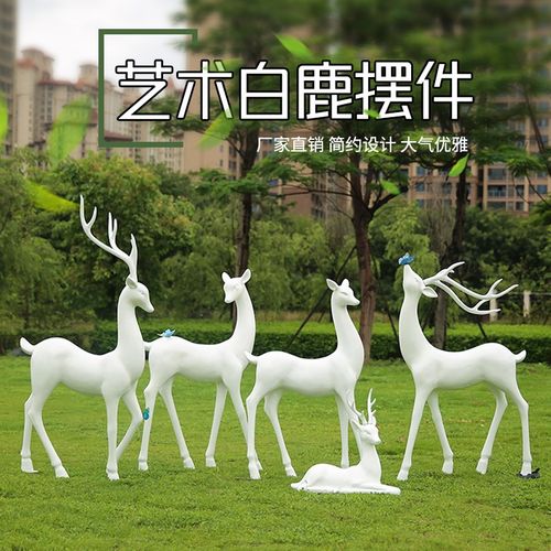 仿真白鹿玻璃钢雕塑园林小区户外商场草坪仿铜梅花鹿景观装饰摆件