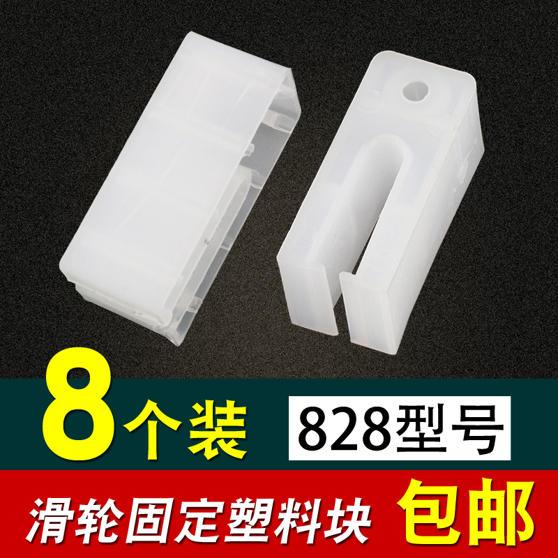 828铝合金推拉门窗塑料连接件 老式玻璃窗户配件 滑轮固定塑料块