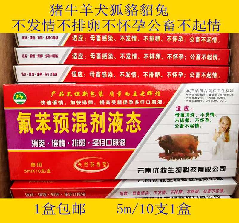 极速。氟苯尼考溶液催母猪母狗公犬狐貉貂兔猪羊牛不发情多仔促